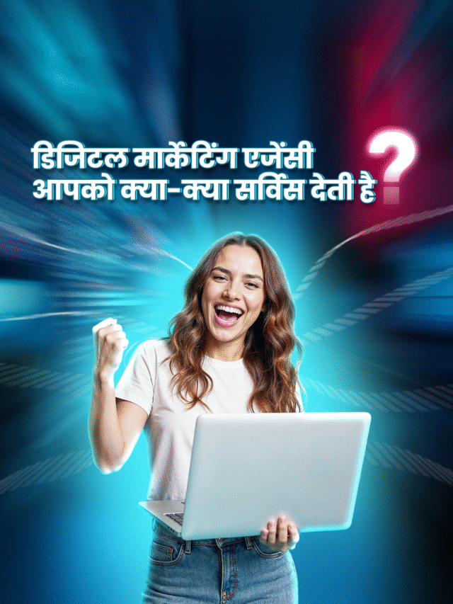 डिजिटल मार्केटिंग एजेंसी आपको क्या-क्या सर्विस देती है ?